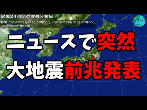 ニュースで突然 大地震前兆発表