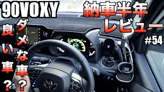 【90VOXY】納車半年レビュー！新型ヴォクシー半年乗った感想！90VOXYは良い車？ダメな車？【購入を考えてる方必見】