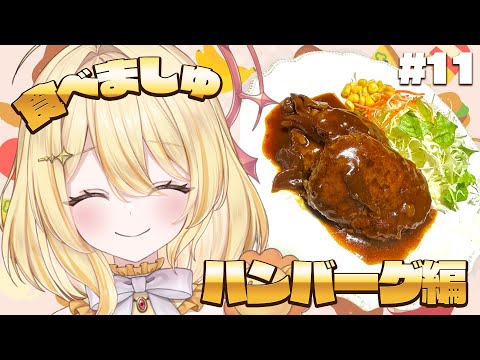 【#食べましゅ】ましゅと一緒にハンバーグを食べよう【日向ましゅ / ななしいんく】