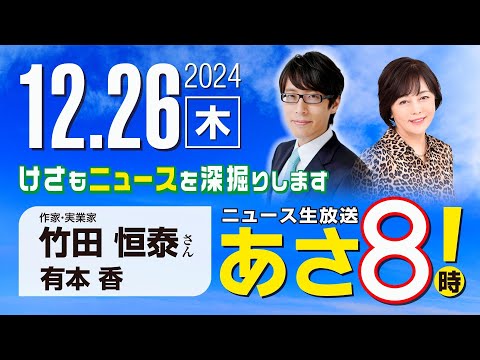 R6 12/26【ゲスト：竹田 恒泰】百田尚樹・有本香のニュース生放送　あさ8時！ 第528回