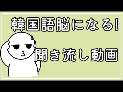 【韓国語】韓国語脳になる聞き流し動画14