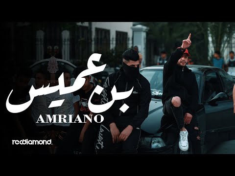 Amriano - Hannibal | حنبعل [Ben 3ammis] (Official Music Video)