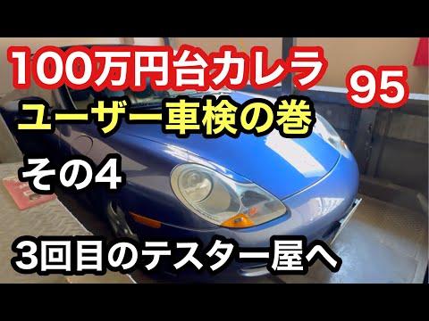 ９９６カレラと暇なおっさん（９５）３回目のテスター屋さんへ