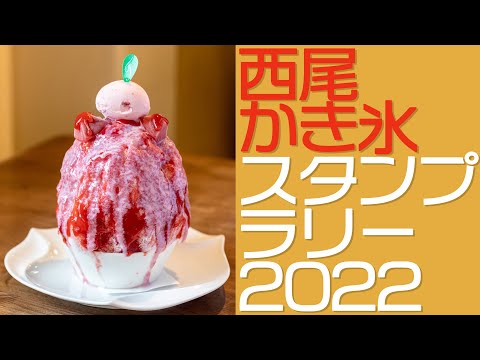 西尾かき氷スタンプラリー 2022開催！／ニシオノオト:西尾市観光文化振興課職員がまちの魅力をリポート！