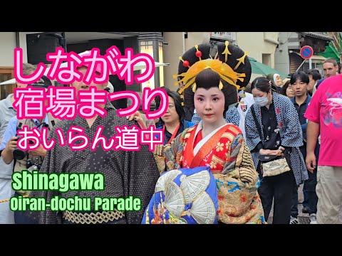 しながわ宿場まつり おいらん道中　Shinagawa shukuba-matsuri Oiran Parade Tokyo