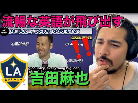 流暢英会話！フットボール選手 吉田麻也 LAギャラクシー入団インタビュー【海外の反応】［リアクション動画・解説］- Reaction Video -［メキシコ人の反応］