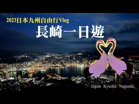 【日本九州自由行Vlog】EP.5 長崎一日遊｜福岡到長崎交通｜平和公園｜原爆資料館｜大浦天主堂｜哥拉巴園グラバー園｜稻佐山纜車．夜景｜長崎景點美食｜Japan Kyushu Nagasaki