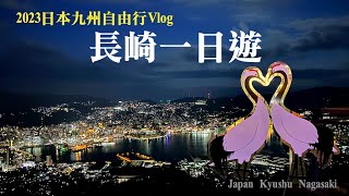 【日本九州自由行Vlog】EP.5 長崎一日遊｜福岡到長崎交通｜平和公園｜原爆資料館｜大浦天主堂｜哥拉巴園グラバー園｜稻佐山纜車．夜景｜長崎景點美食｜Japan Kyushu Nagasaki