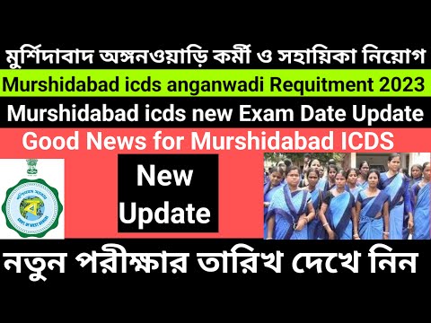 Murshidabad icds new Exam Date Published 2023/icds new requirement 2023@Westbengal2