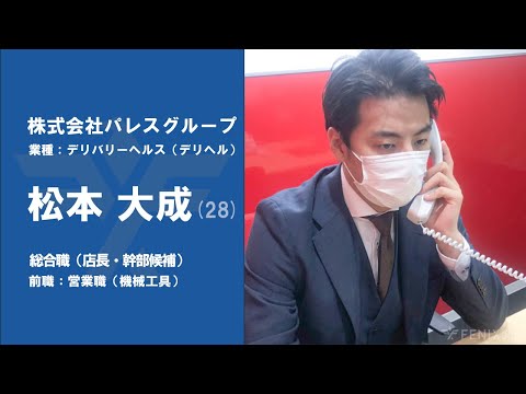 #30【VOICE】機械工具の営業から『株式会社パレスグループ』に転職した松本大成さん