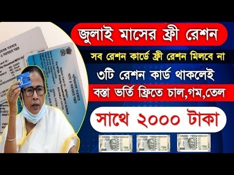 Free Ration List with 2000 rupees in July Month |জুলাই মাসে বস্তা ভর্তি চাল,গম,গ্যাস,তেল সাথে 2000