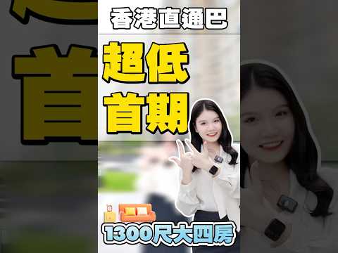 #shorts 【YOYO探房日記】中山1300呎四房兩廳兩衛 15分鐘到港珠澳大橋 退休養老首選