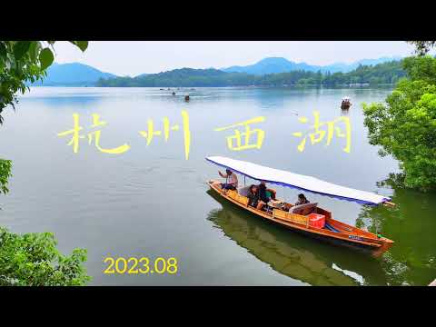 杭州西湖 Hangzhou West Lake 2023Aug 4K