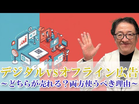 オフライン広告とオンライン広告はどちらが強力か？デジタルマーケティング時代にこそ効果的なリアルメディアの真の力とは？ #デジタルマーケティング #マーケティング #広告