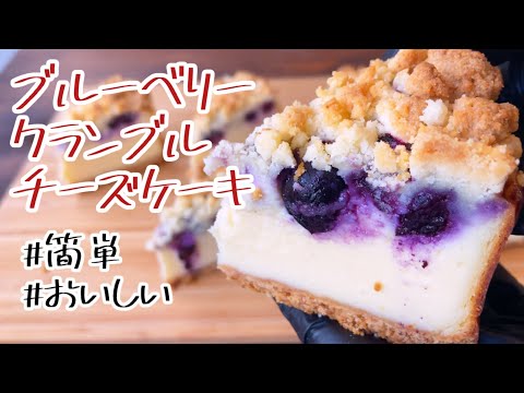 【簡単おいしい】ブルーベリークランブルチーズケーキ