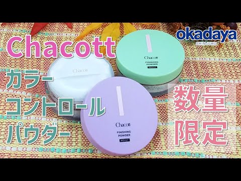 【コスメ・フィニッシングパウダー】数量限定！カラーコントロールパウダー【Chacott-チャコット-】