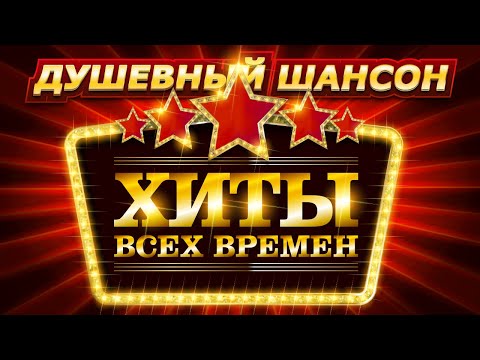 Душевный шансон Хиты всех времен @dushevniyshanson