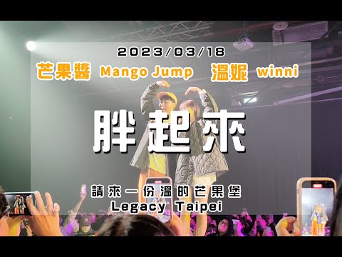 20230318 請來一份溫的芒果堡 [胖起來] 芒果醬 Mango Jump 溫妮 winni in Legacy Taipei