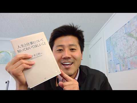 A92 【書評からの処方箋】人生と仕事について知っておいてほしいこと～意識高い系インターン・学生・就活・社会人に贈る言葉～