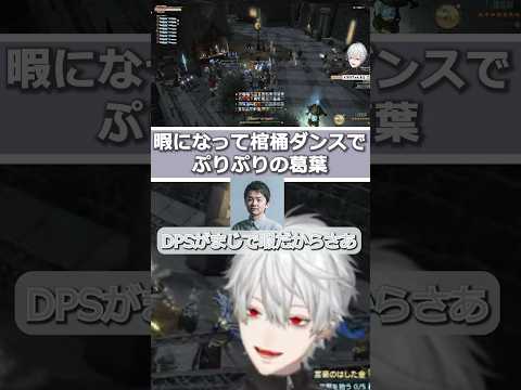 【FF14 The k4sen】話し合いで暇になり棺桶ダンスでぷりぷりの葛葉 #葛葉 #にじさんじ