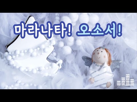 마라나타! 오소서! - 윤요셉 생활성가 | 2021