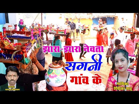 झारा झारा नेवता सगनी गांव के | Jhara Jhara Newta Sagni Ganv Ke |  ईसर गऊरी गीत |दीपिका साहू | Sagni