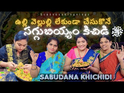 ఉల్లి వెల్లుల్లి లేకుండా చేసుకొనే కిచిడీ Sabudana Khichdi   సగ్గుబియ్యం కిచిడి ||scubecookingvlogs