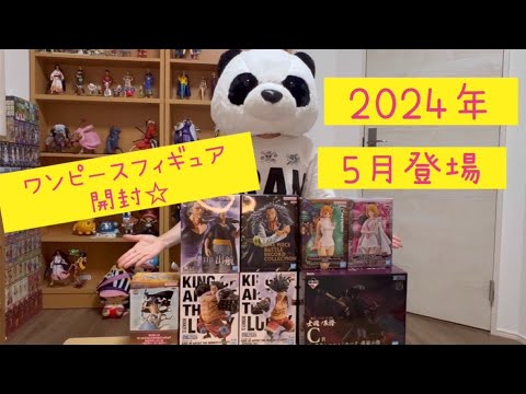 2024年5月GETワンピースフィギュア開封