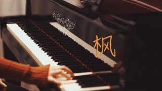 周杰伦「枫（Maple）」—MappleZS钢琴演奏