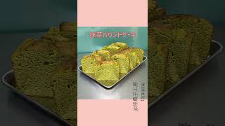 糖質制限パウンドケーキ【洋菓子工房Omame】　#shorts