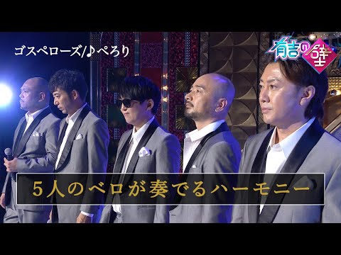 【美声】ゴスペローズ/ぺろり【有吉の壁】