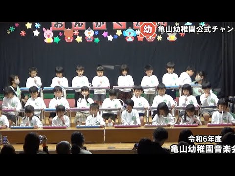 令和６年度音楽会＃1　年長　ピアニカ