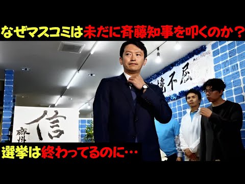 なぜマスコミは選挙が終わっても斉藤知事を叩き続けないといけないのか？