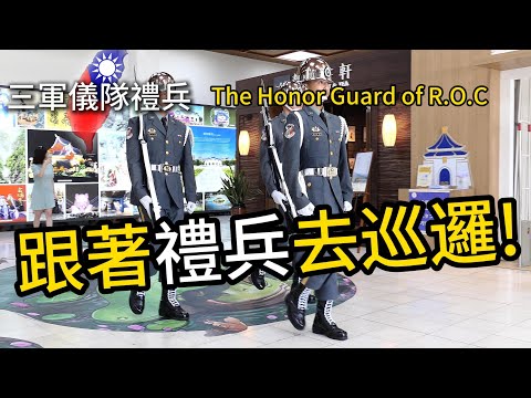 大批遊客跟著「三軍儀隊」「禮兵」去巡邏 衛兵交接👏❤😍😘😎