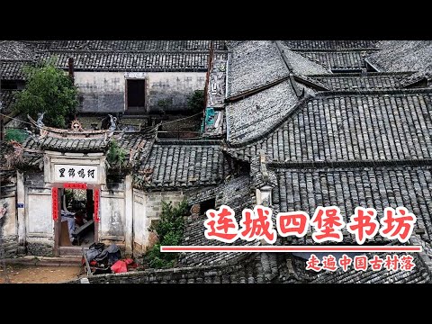 中国福建连城四堡书坊，明清闽越图书印刷中心，邹氏后代邹韬奋近代开办三联书店