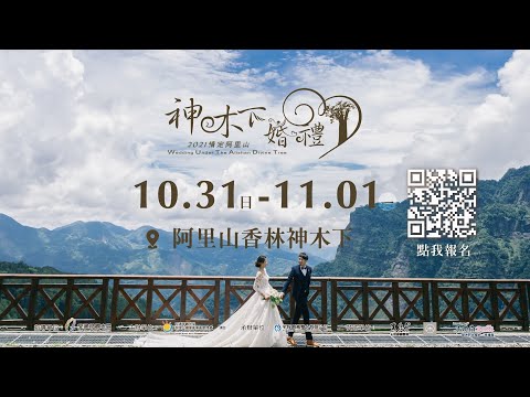 2021阿里山神木下婚禮－8月14日情人節中午開放報名