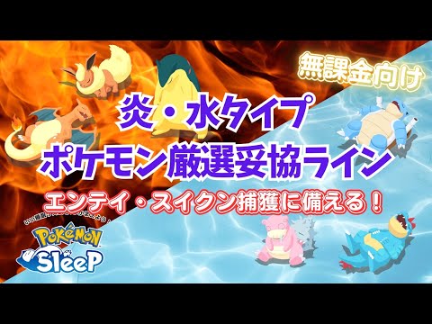 【ポケモンスリープ】 炎･水タイプの厳選妥協ライン エンテイとスイクンに向けて厳選頑張りたい