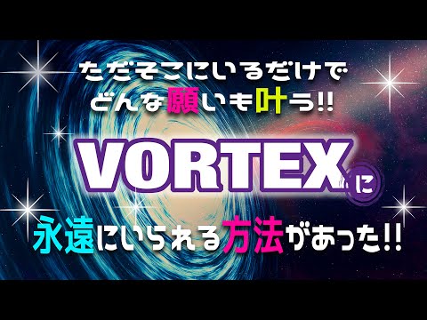 どんな願いも叶えてくれる高波動なヴォルテックスの中に居続ける方法を徹底解説！