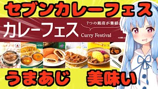 セブンのカレーフェスが美味すぎる件