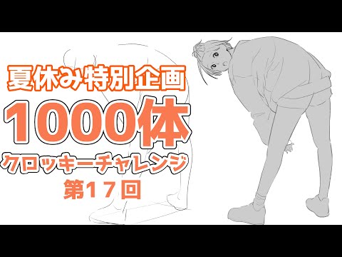 「夏休み中に１０００人描こう」第17回　20240815