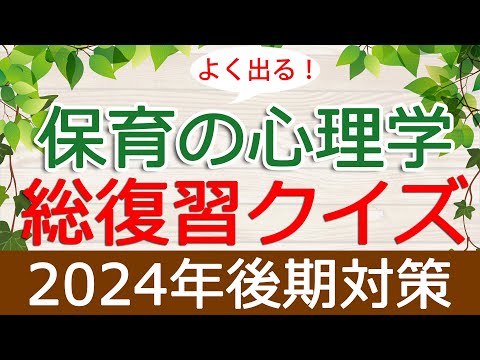 【保育士試験】保育の心理学「総復習クイズ」(2024年後期対策)