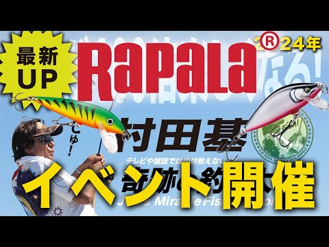 Rapalaイベント＆メイドカフェ？カオスな潮来へようこそ【村田基】＠シマノ新製品