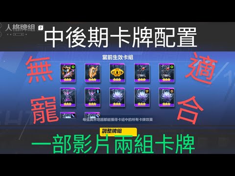 中後期卡牌配置，不需任何寵物［火炬之光無限］SS4霧都怪談 @TorchlightInfiniteTW