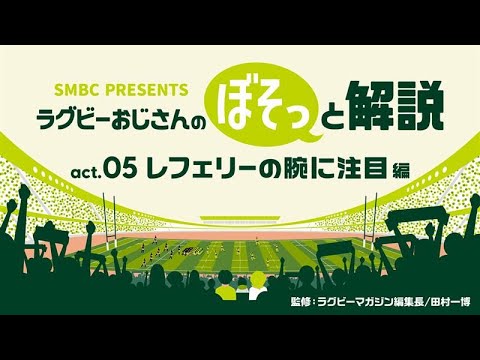 ラグビーおじさんのぼそっと解説　act.05「レフェリーの腕に注目」編