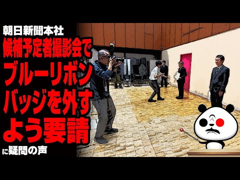 【反日マスコミ仕草】朝日新聞本社 候補予定者撮影会でブルーリボンバッジを外すよう要請が話題