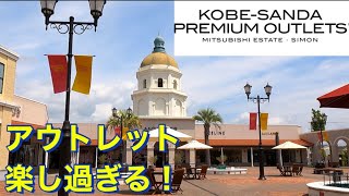 最大80%オフのセール中！神戸三田プレミアムアウトレットを散策！Sale up to 80% off! Walk around Kobe Sanda Premium Outlets!