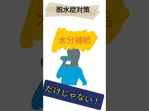 【脱水症状】脱水症状の際にするべき行動をお教えします！【水分補給】｜茨城県結城市　あお整骨院　#shorts