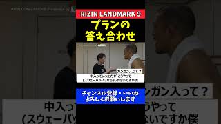 佐藤将光 井上直樹とお互いのプラン振り返りと答え合わせ【RIZIN LANDMARK 9】