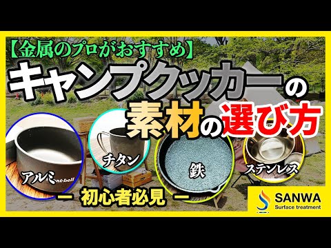 【金属のプロがおすすめ】キャンプクッカーの素材の選び方【初心者必見】