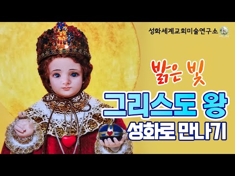 밝은 빛 그리스도 왕 성화로 만나기 I 정 그레고리오 스타니슬라오 성화세계교회미술연구소 I 천주교/가톨릭/특강/강의 영상제작 가톨릭스튜디오